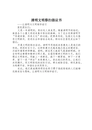 清明文明祭扫倡议书范文(5)