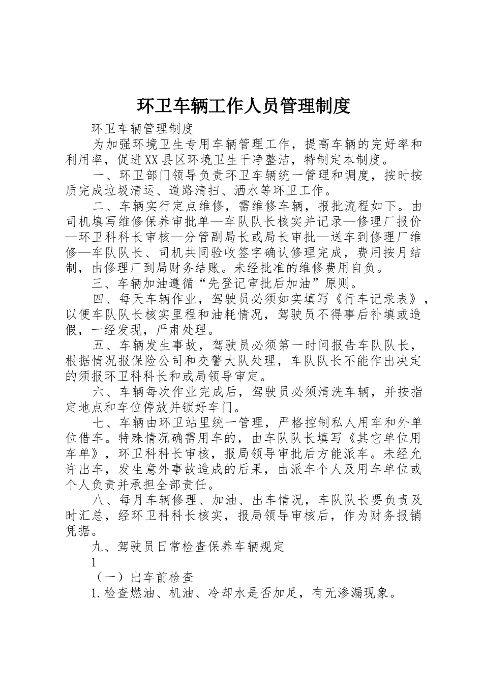 环卫车辆工作人员管理规章制度 _第1页