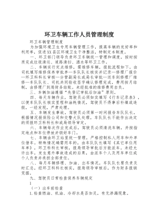 环卫车辆工作人员管理规章制度 