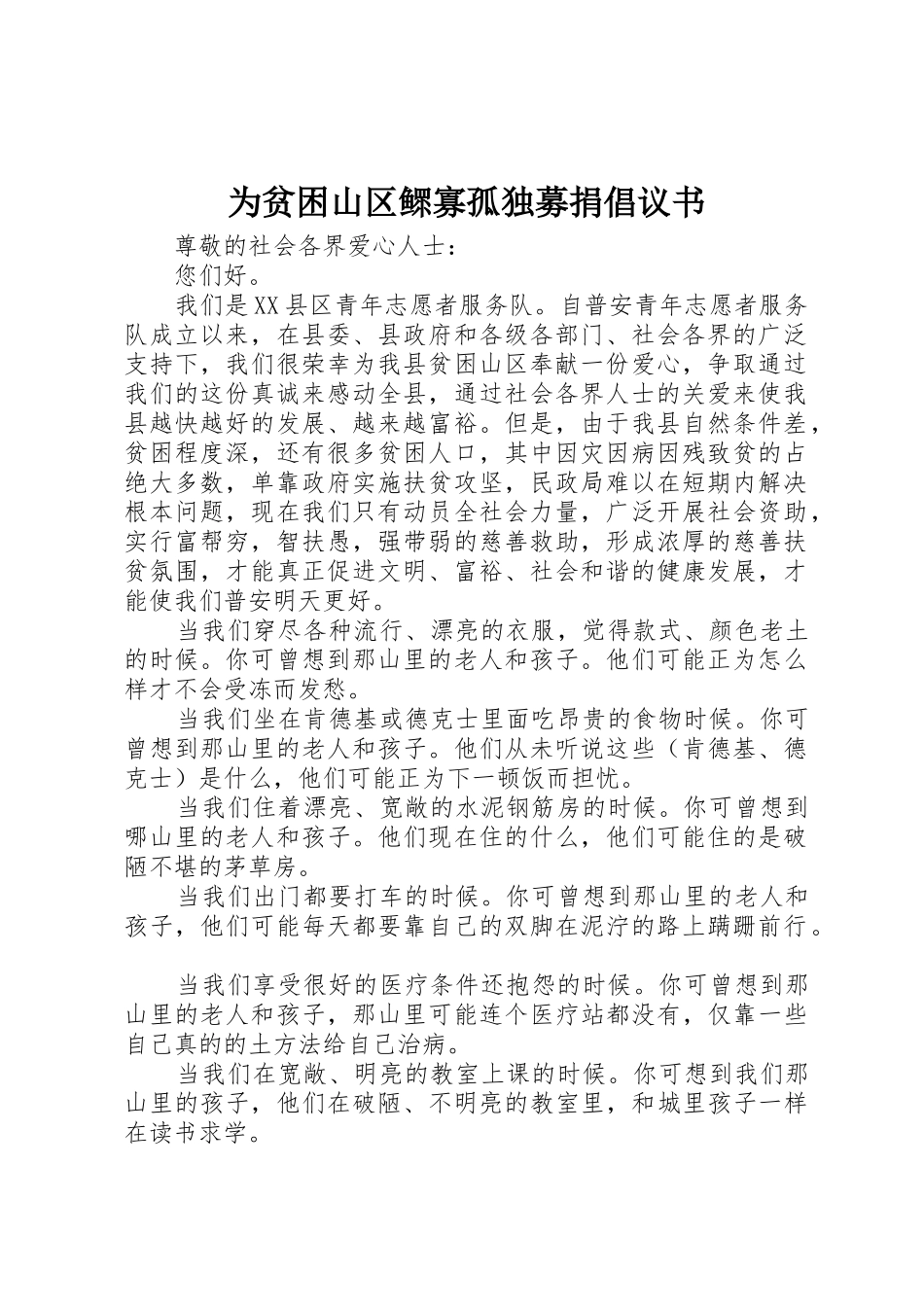 为贫困山区鳏寡孤独募捐倡议书范文_第1页