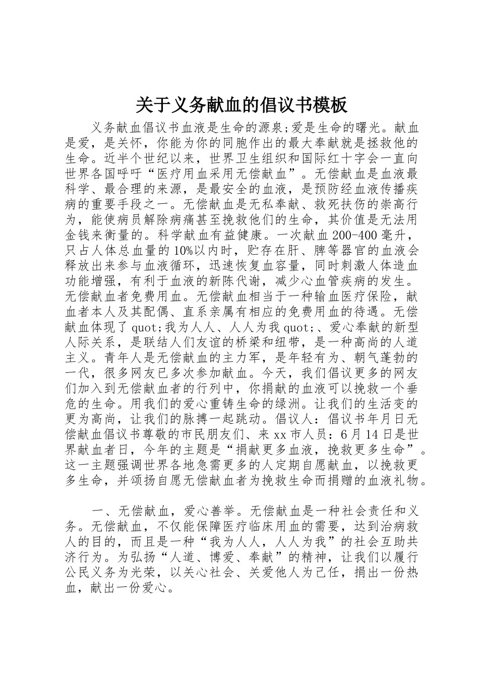 关于义务献血的倡议书范文模板_第1页