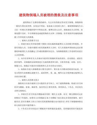 《安全管理应急预案》之建筑物倒塌人员被埋的搜救及注意事项 