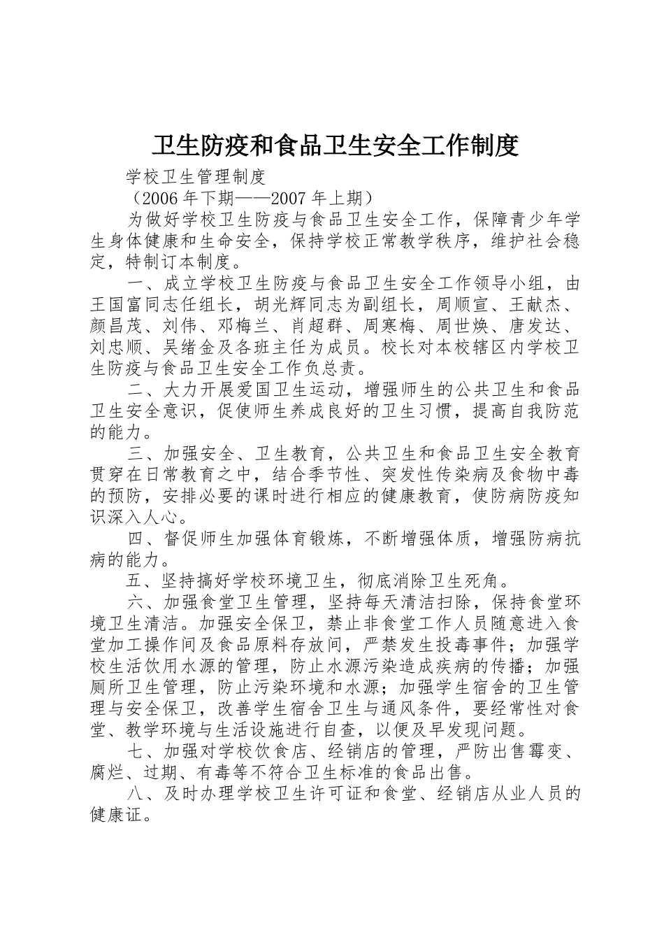 卫生防疫和食品卫生安全工作规章制度细则_第1页