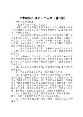 卫生防疫和食品卫生安全工作规章制度细则