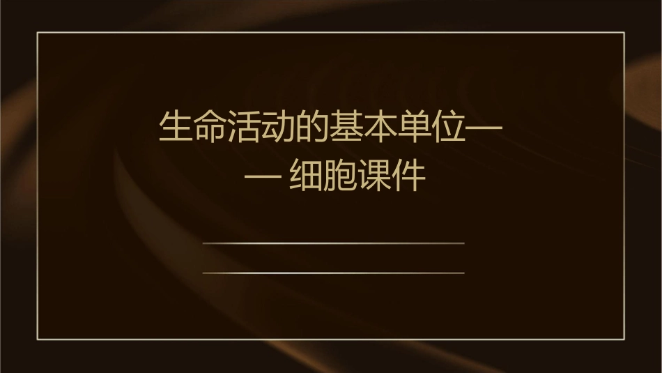 生命活动的基本单位——细胞课件_第1页