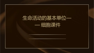 生命活动的基本单位——细胞课件