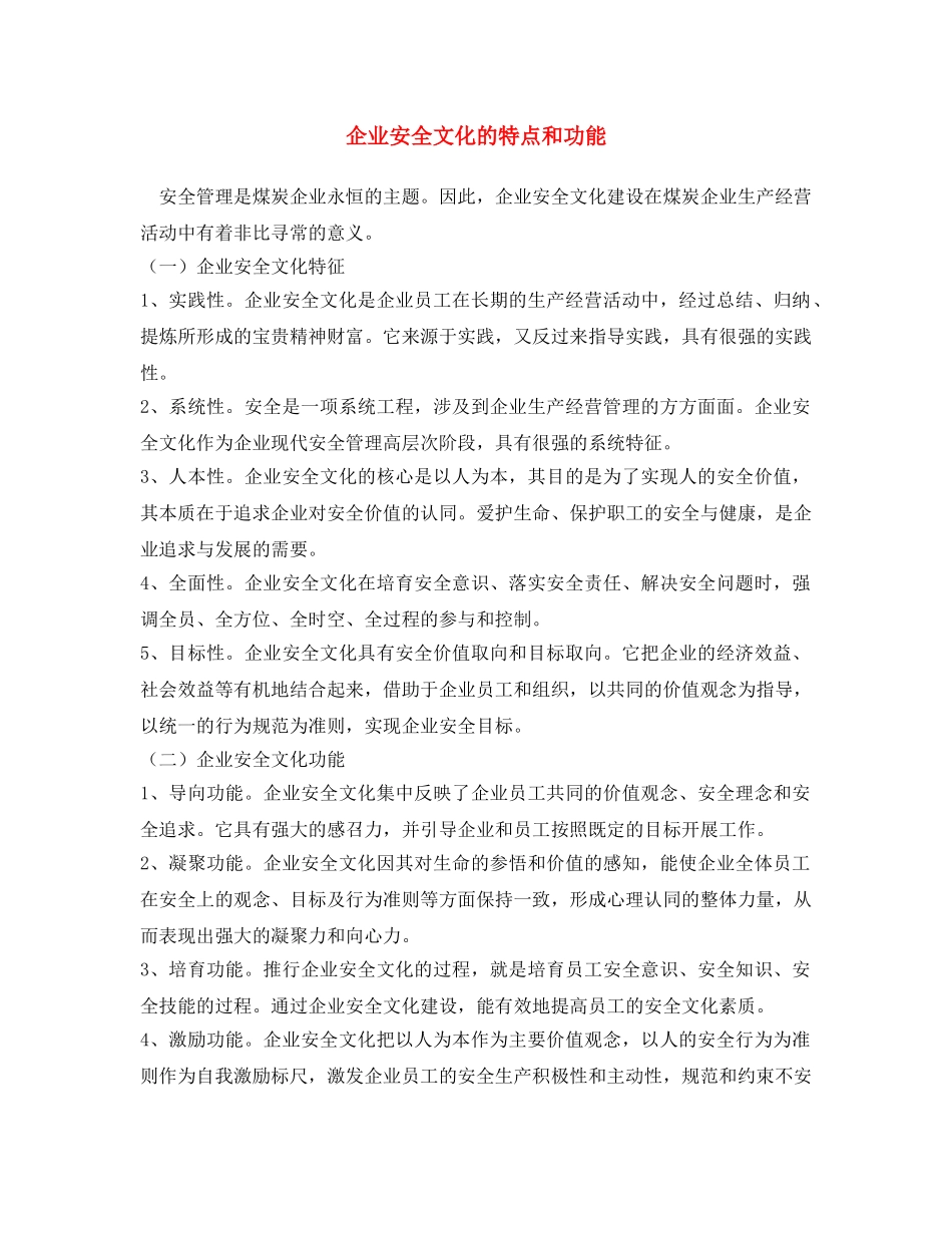《安全文化》之企业安全文化的特点和功能 _第1页