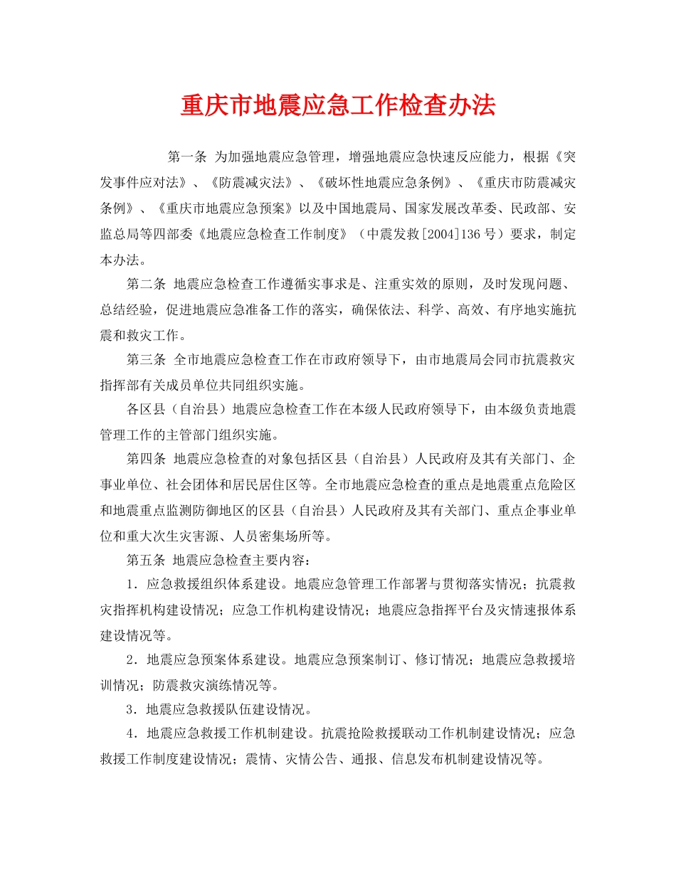 《安全管理应急预案》之重庆市地震应急工作检查办法 _第1页
