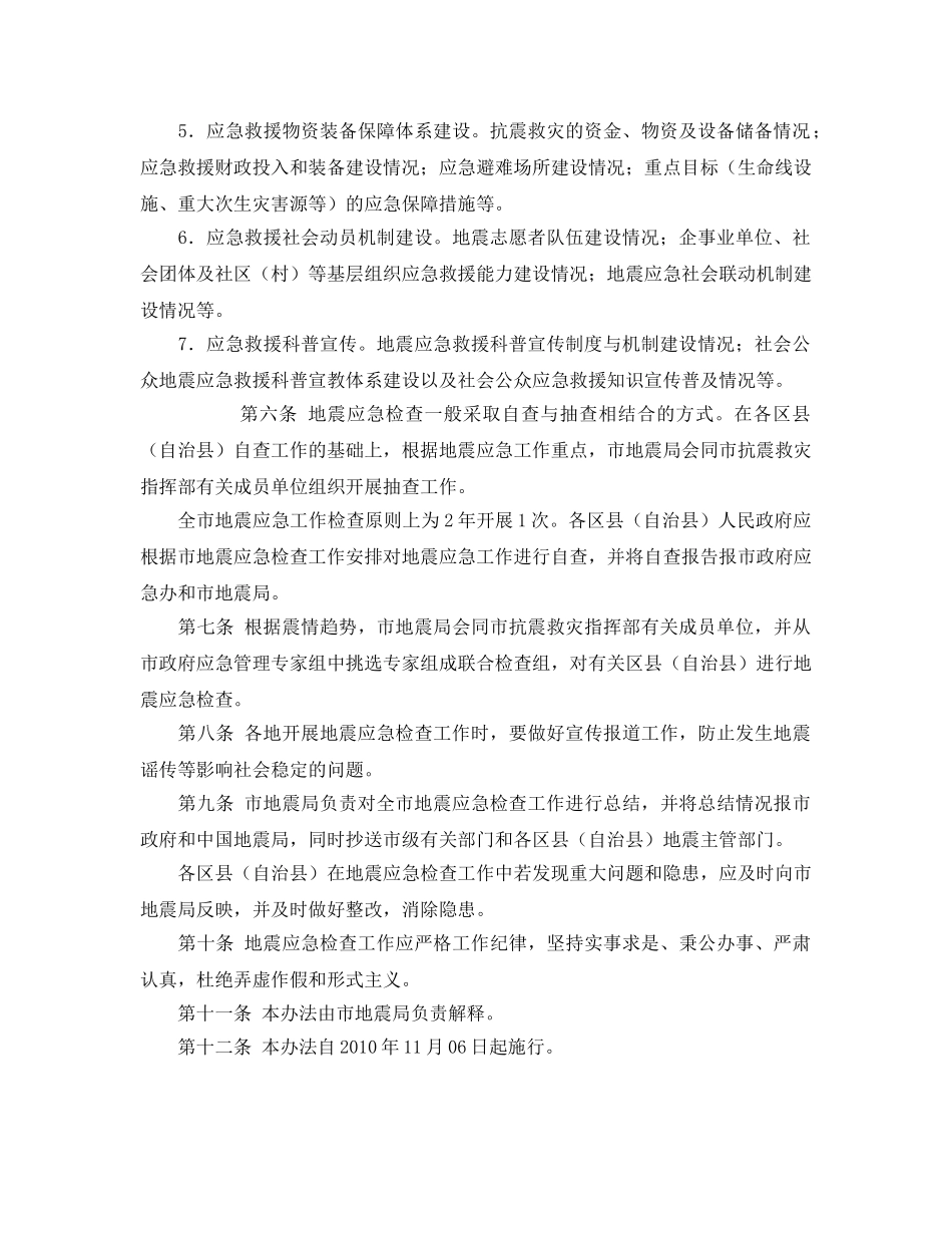 《安全管理应急预案》之重庆市地震应急工作检查办法 _第2页