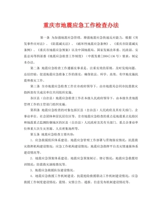 《安全管理应急预案》之重庆市地震应急工作检查办法 