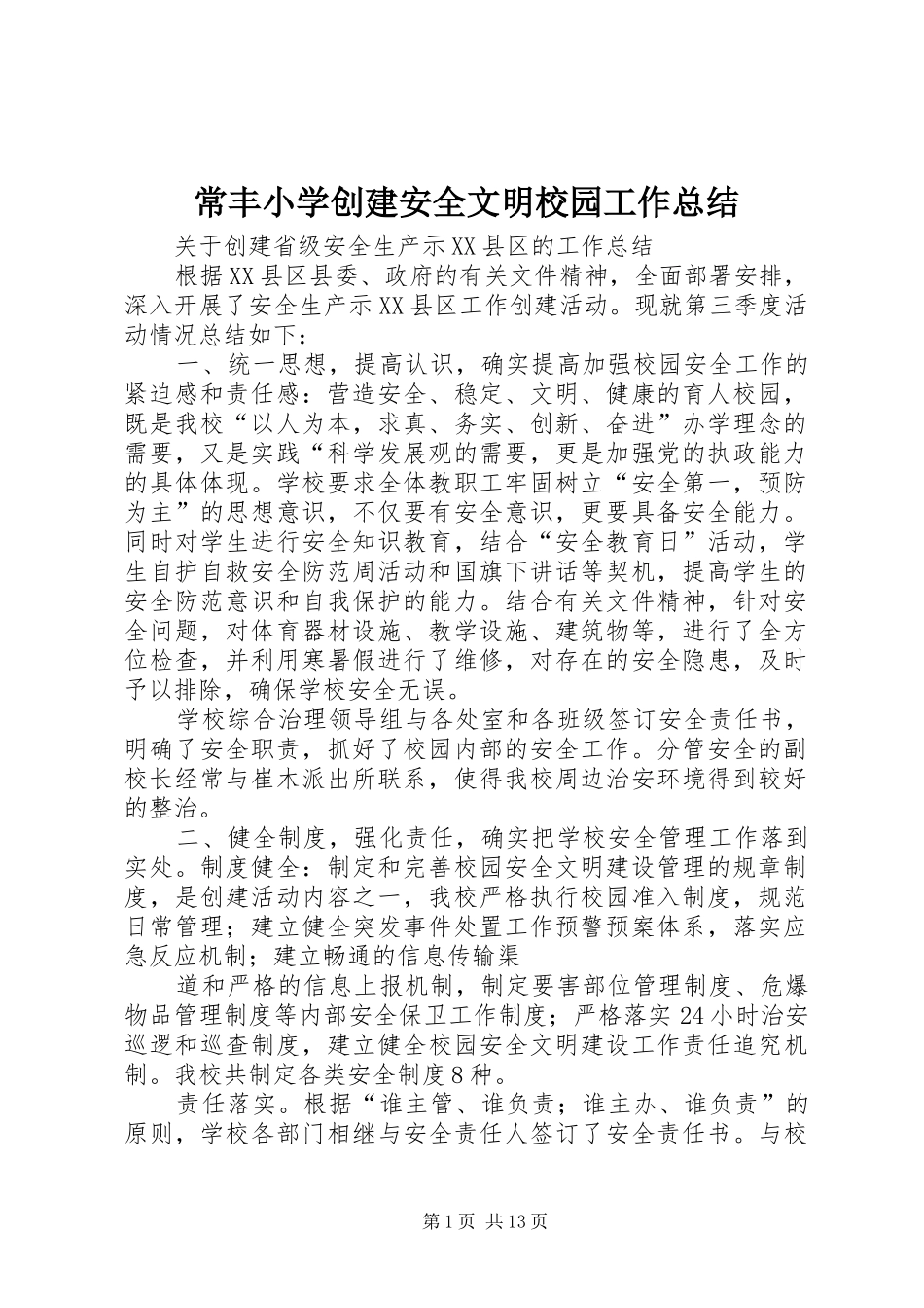常丰小学创建安全文明校园工作总结_第1页