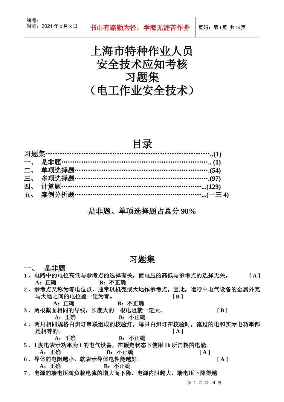 特种作业人员安全技术应知考核习题集_第1页