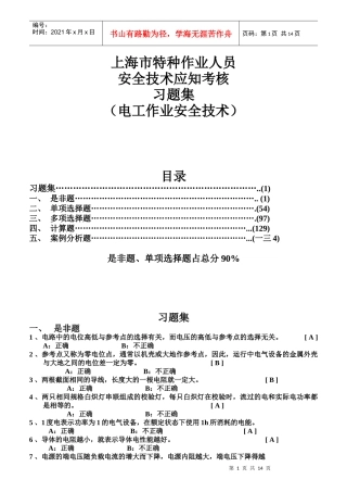 特种作业人员安全技术应知考核习题集