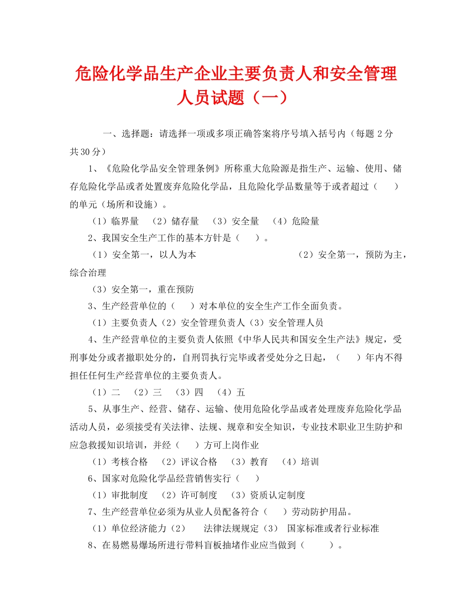 《安全教育》之危险化学品生产企业主要负责人和安全管理人员试题（一） _第1页