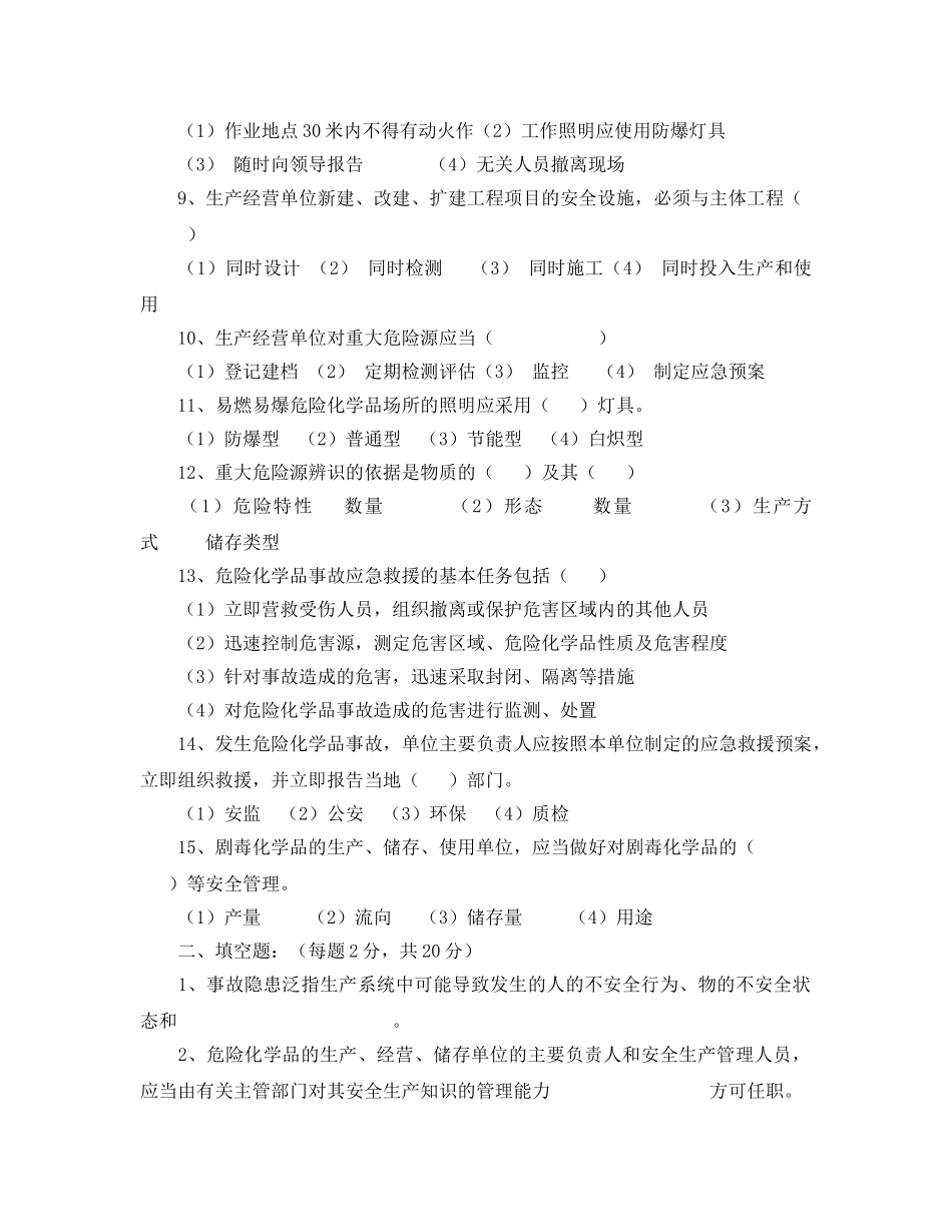 《安全教育》之危险化学品生产企业主要负责人和安全管理人员试题（一） _第2页