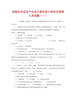 《安全教育》之危险化学品生产企业主要负责人和安全管理人员试题（一） 