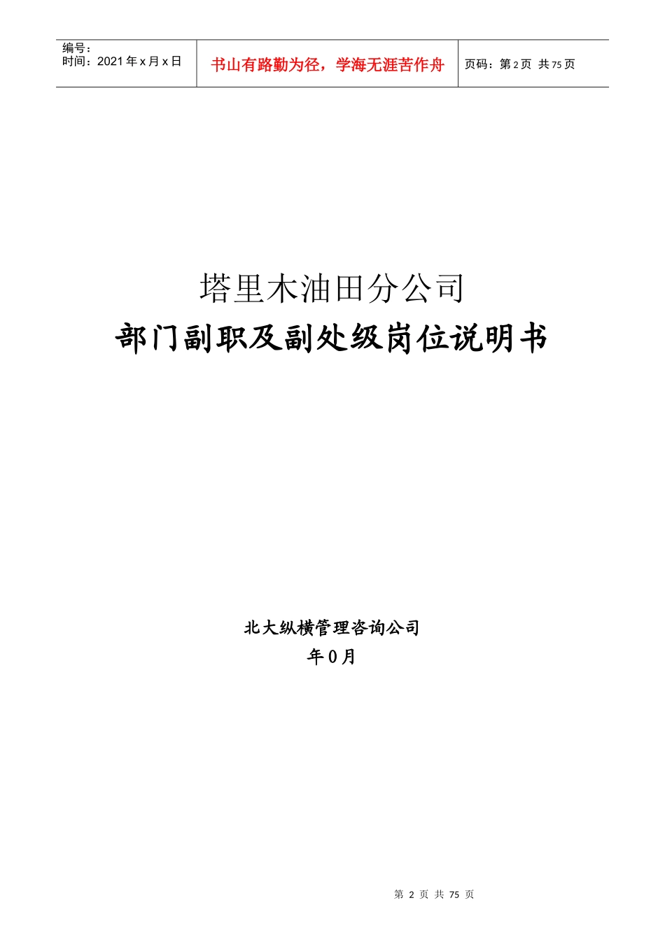 部门副职及副处级岗位说明书_第2页