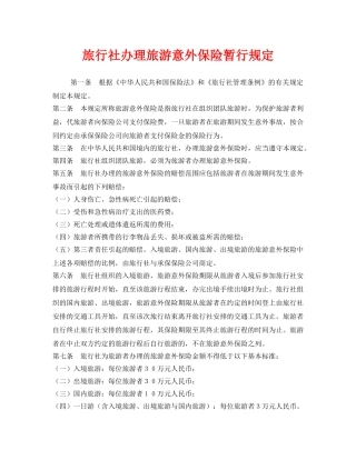 《工伤保险》之旅行社办理旅游意外保险暂行规定 
