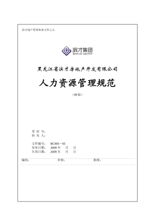 某房地产开发有限公司人力资源管理规范