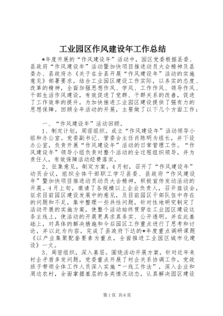 工业园区作风建设年工作总结