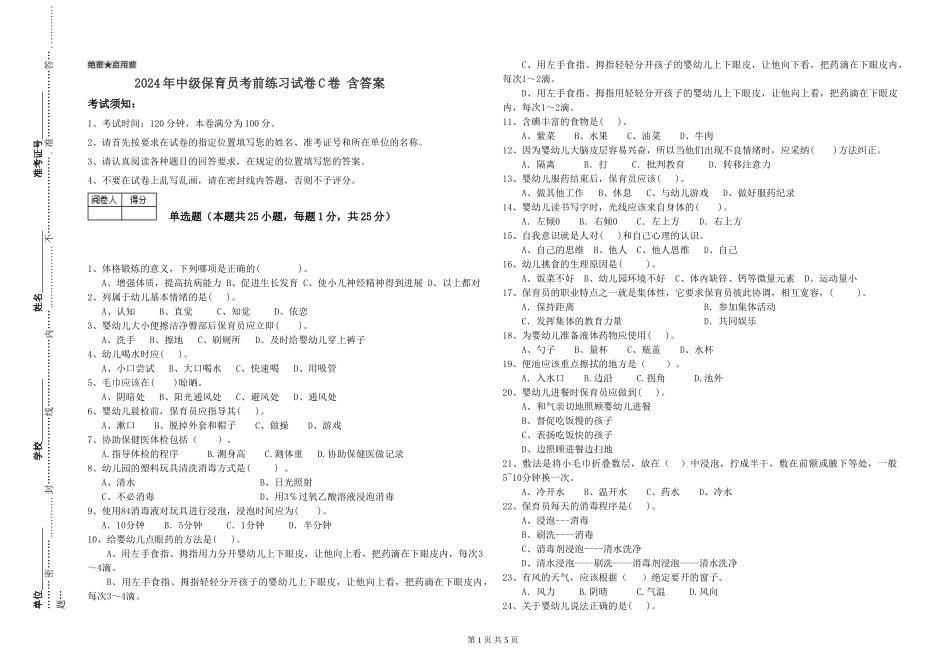 2024年中级保育员考前练习试卷C卷-含答案_第1页
