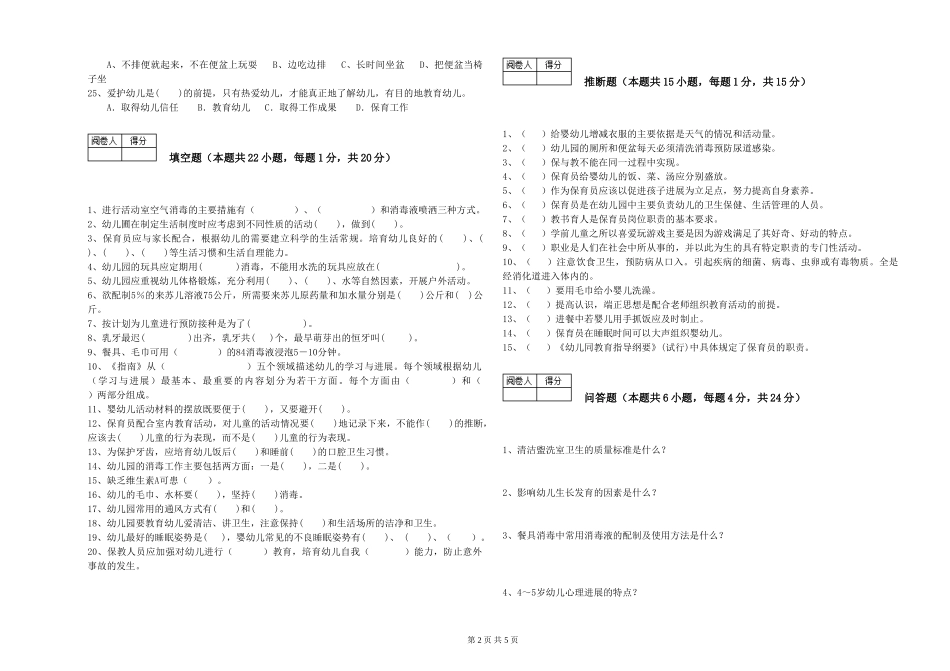 2024年中级保育员考前练习试卷C卷-含答案_第2页