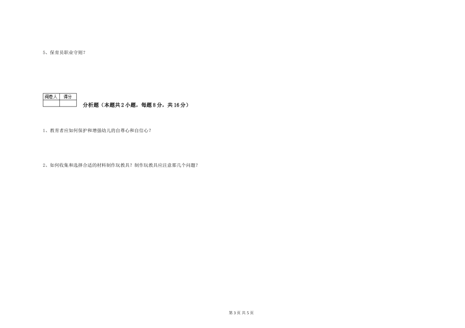 2024年中级保育员考前练习试卷C卷-含答案_第3页