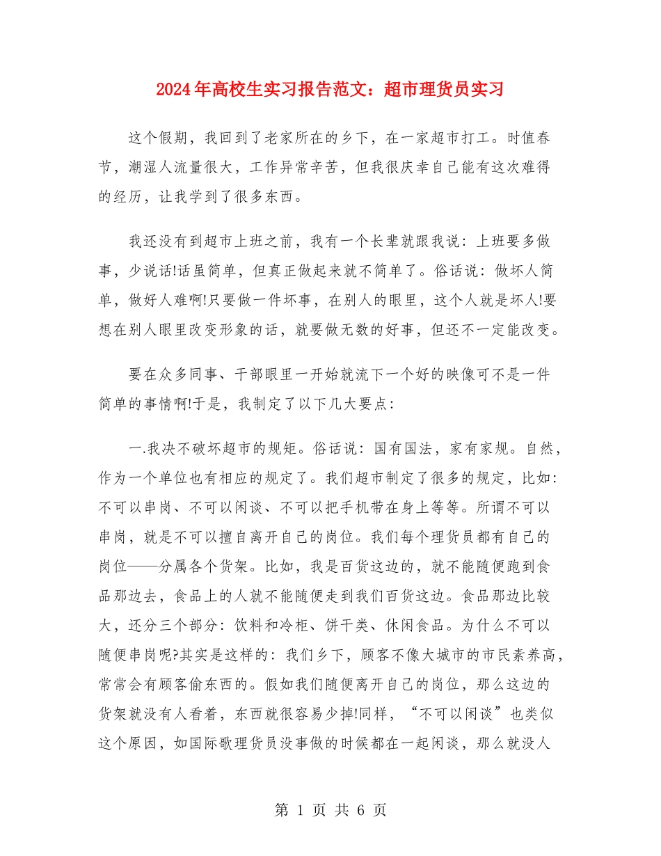 2024年大学生实习报告范文：超市理货员实习_第1页