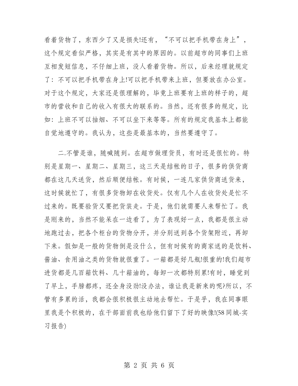 2024年大学生实习报告范文：超市理货员实习_第2页
