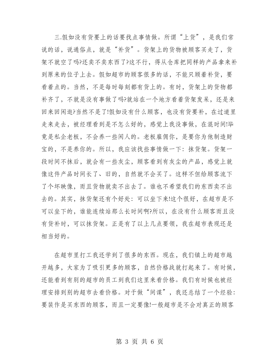2024年大学生实习报告范文：超市理货员实习_第3页
