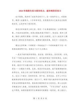 2024年大学生实习报告范文：超市理货员实习