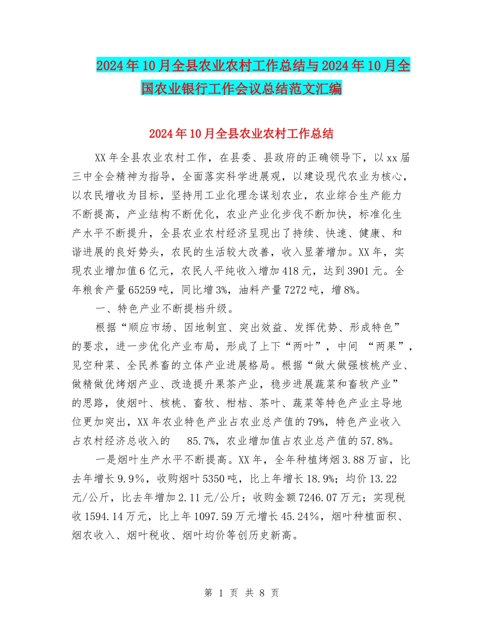 2024年10月全县农业农村工作总结与2024年10月全国农业银行工作会议总结范文汇编_第1页