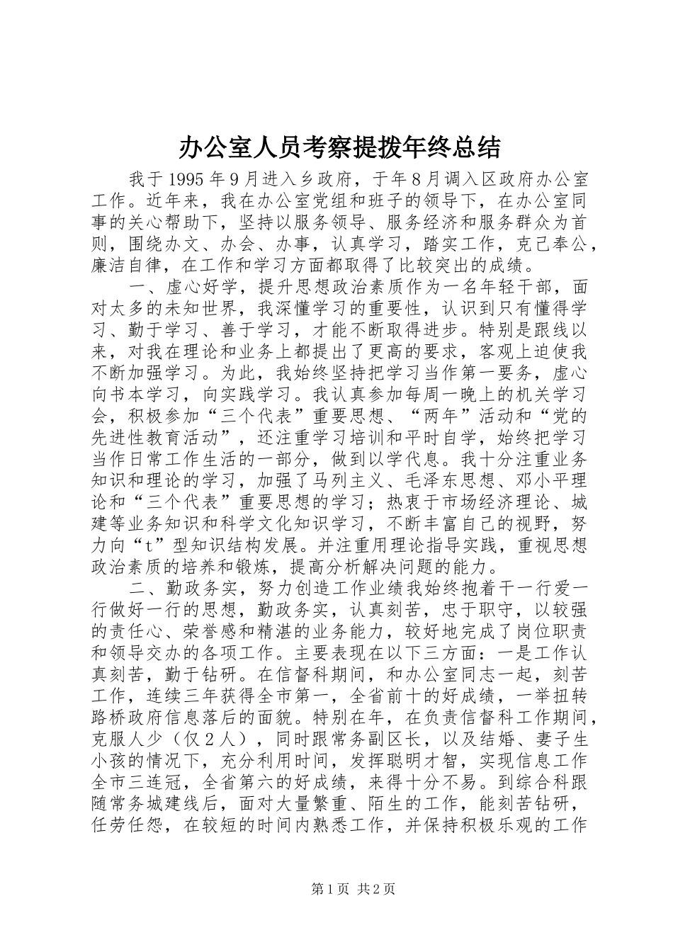 办公室人员考察提拨年终总结_第1页