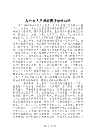 办公室人员考察提拨年终总结