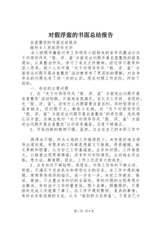 对假浮蛮的书面总结报告