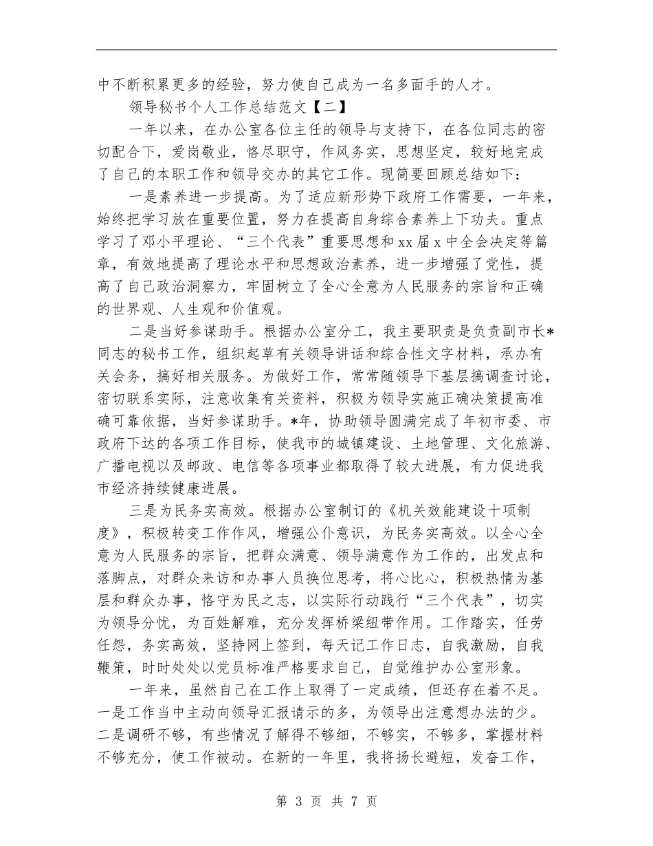 领导秘书个人工作总结范文_第3页