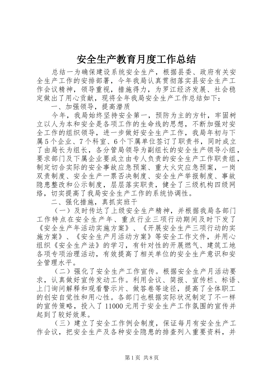 安全生产教育月度工作总结_第1页
