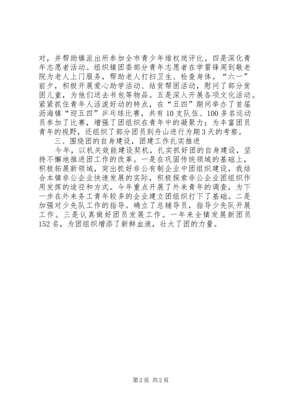 关于镇团委干部工作总结范文_第2页