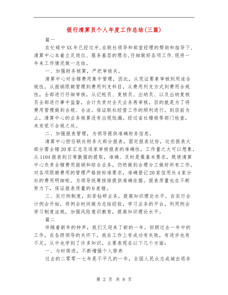 银行清算员个人年度工作总结_第2页