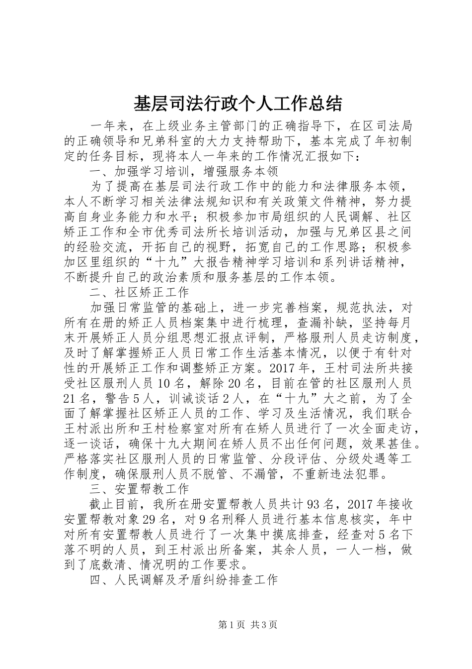 基层司法行政个人工作总结_第1页