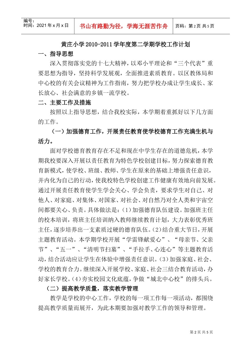 某某小学第二学期学校工作计划_第2页