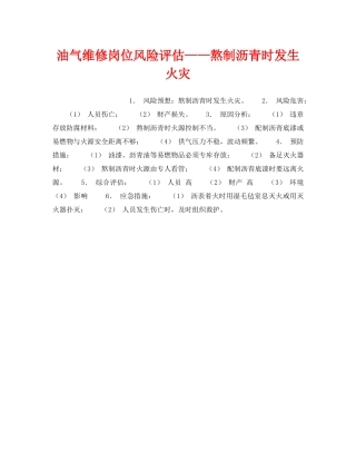 《安全教育》之油气维修岗位风险评估——熬制沥青时发生火灾 