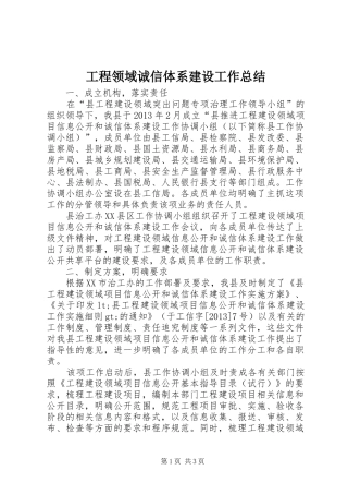 工程领域诚信体系建设工作总结
