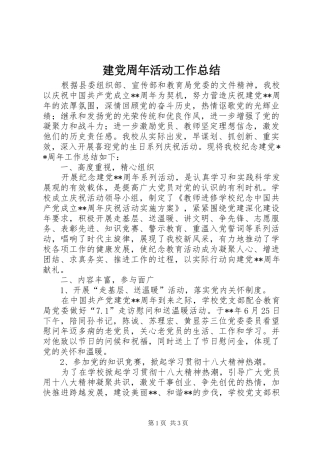 建党周年活动工作总结