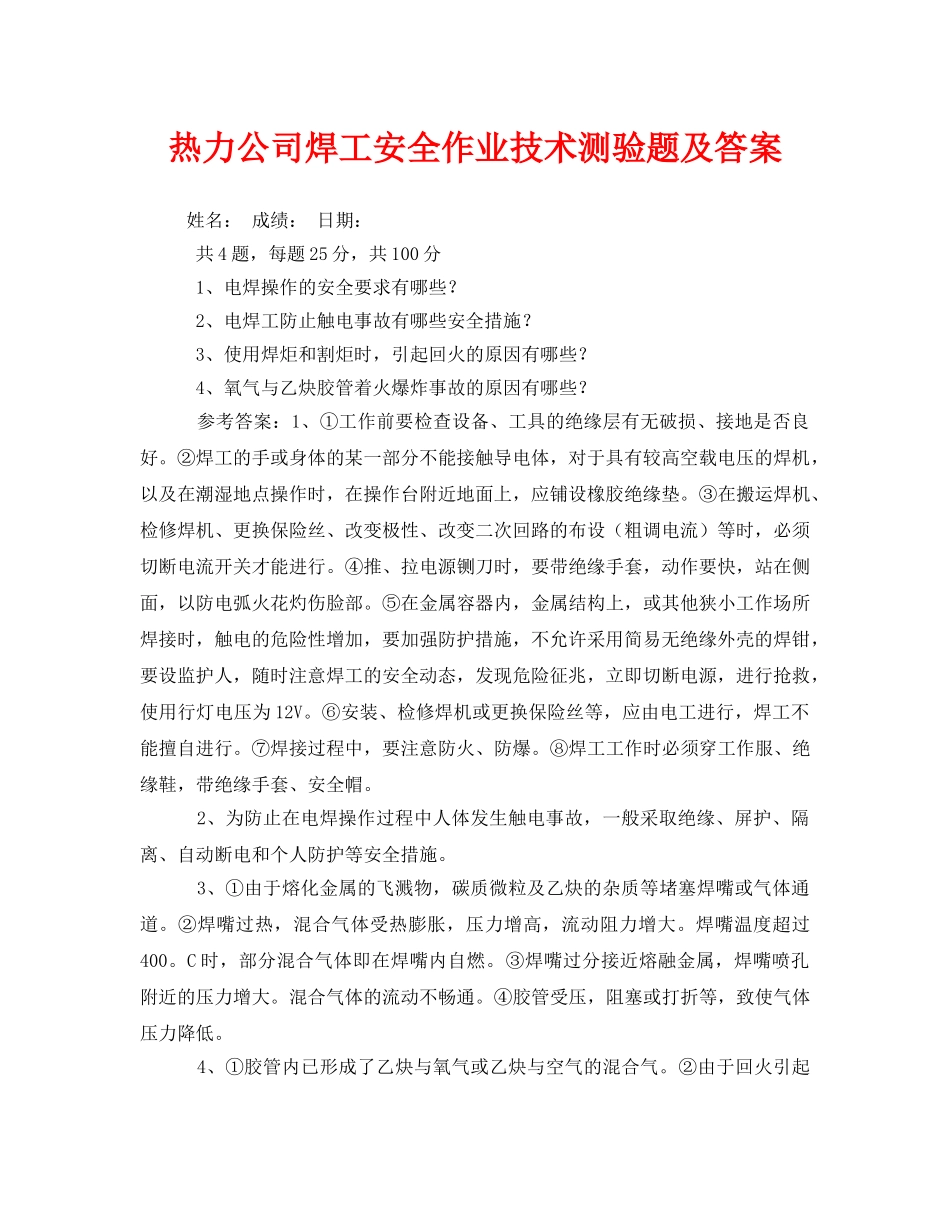 《安全教育》之热力公司焊工安全作业技术测验题及答案 _第1页