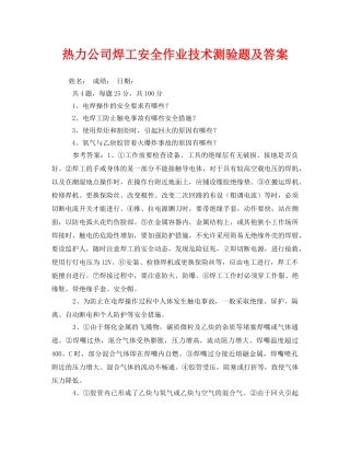 《安全教育》之热力公司焊工安全作业技术测验题及答案 