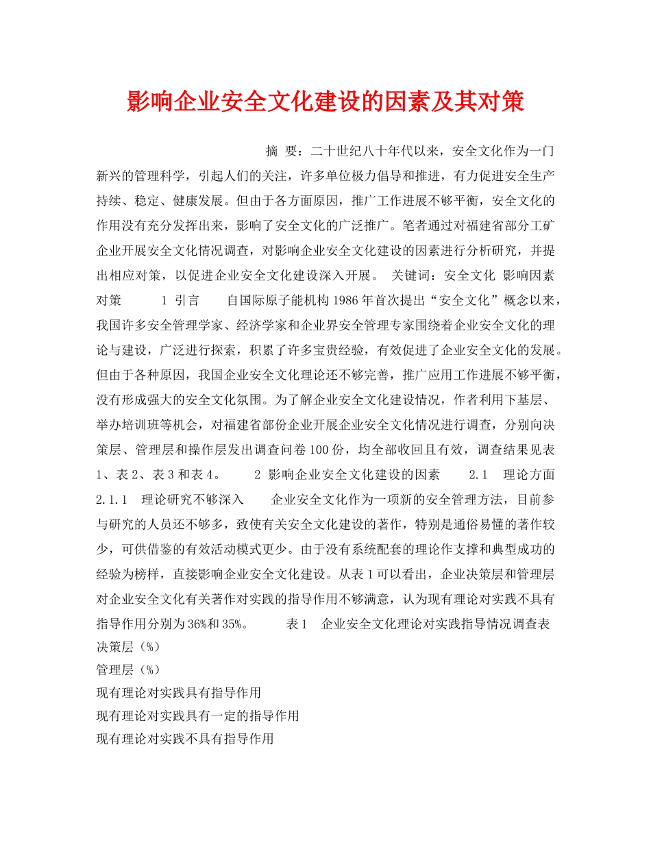 《安全文化》之影响企业安全文化建设的因素及其对策 _第1页