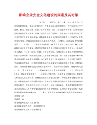 《安全文化》之影响企业安全文化建设的因素及其对策 