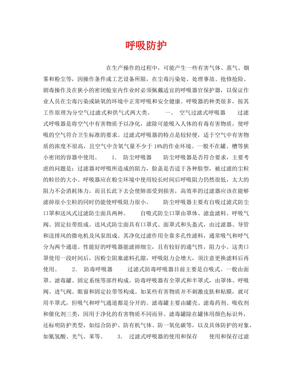 《安全技术》之呼吸防护 _第1页