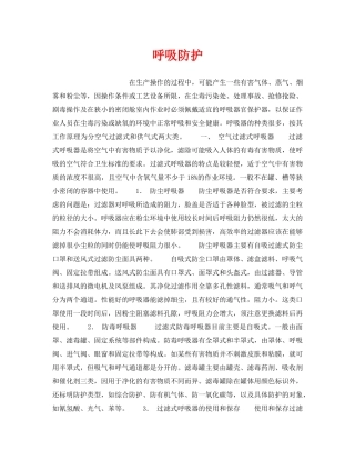 《安全技术》之呼吸防护 
